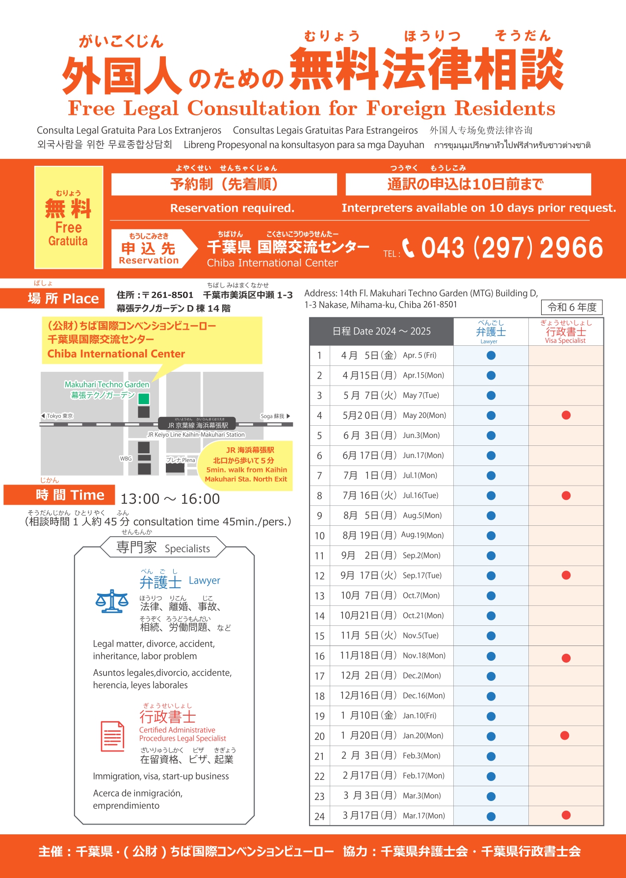 千葉県国際交流センター | 外国人のための無料法律相談